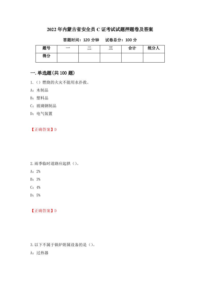 2022年内蒙古省安全员C证考试试题押题卷及答案90