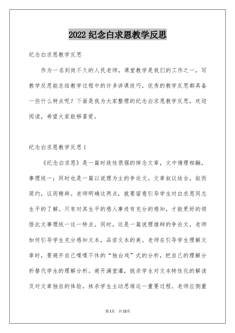 2022纪念白求恩教学反思