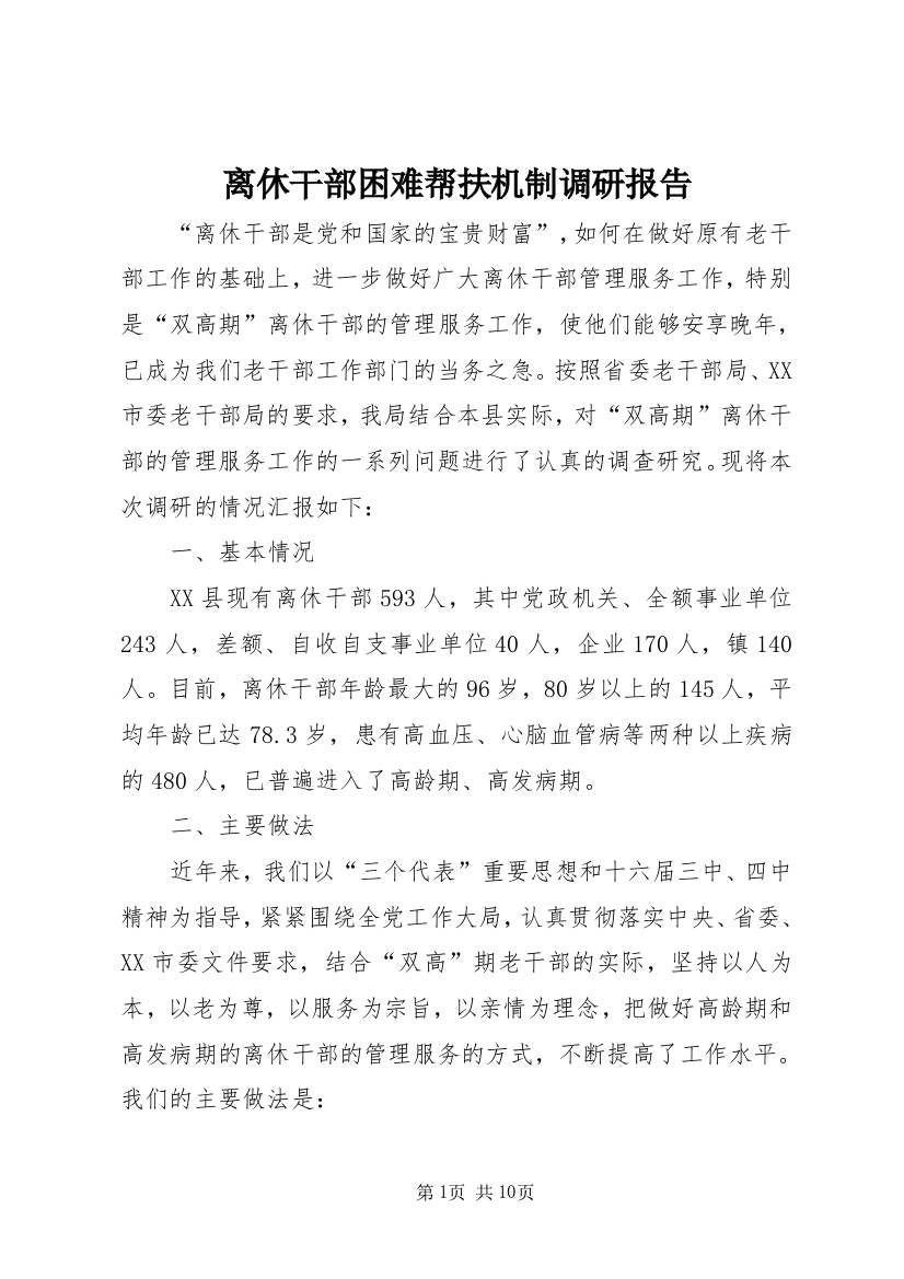 离休干部困难帮扶机制调研报告