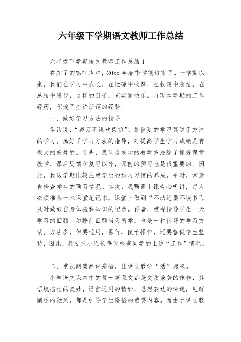 六年级下学期语文教师工作总结