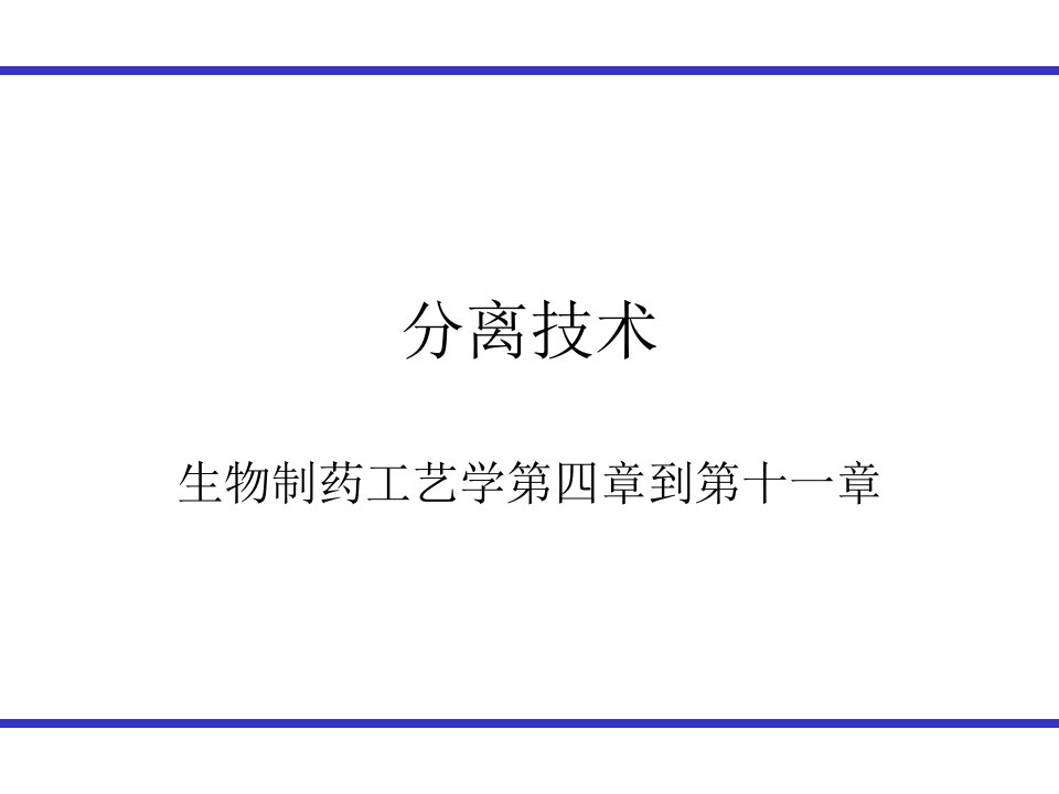 生物制药工艺学第四章第十一章分离技术