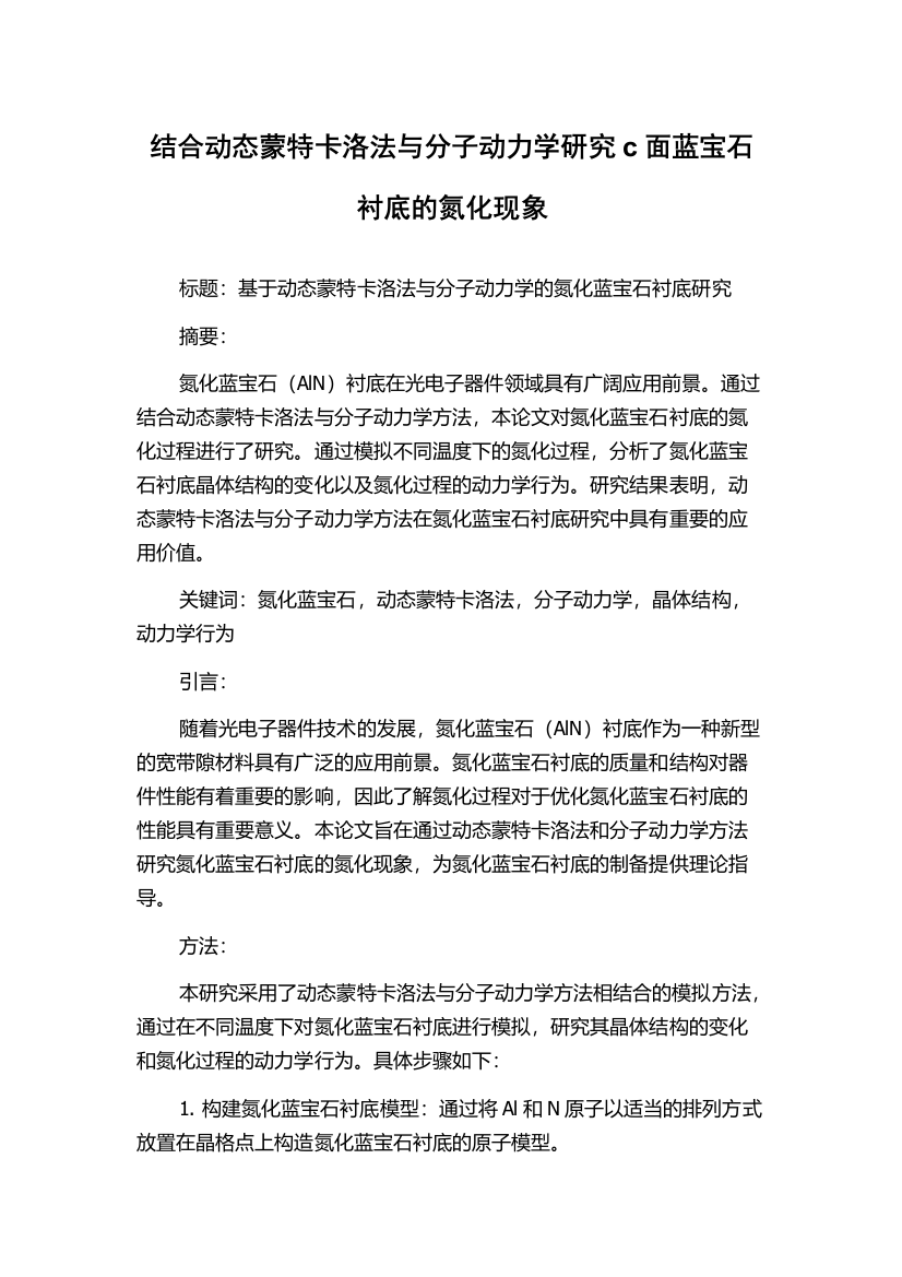 结合动态蒙特卡洛法与分子动力学研究c面蓝宝石衬底的氮化现象