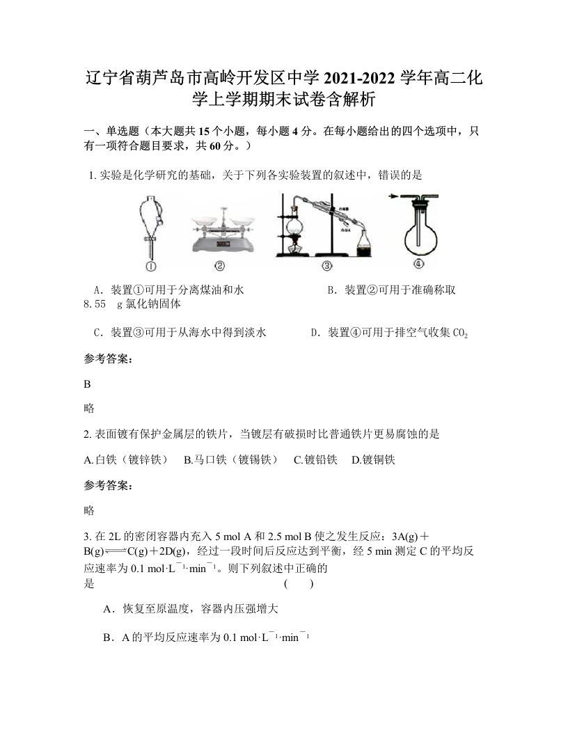 辽宁省葫芦岛市高岭开发区中学2021-2022学年高二化学上学期期末试卷含解析