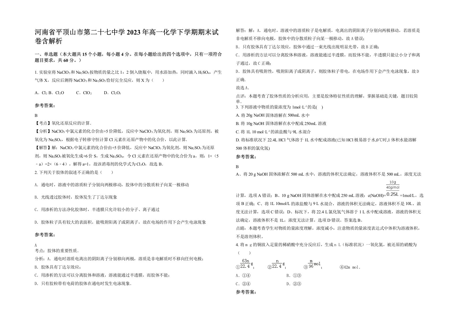 河南省平顶山市第二十七中学2023年高一化学下学期期末试卷含解析