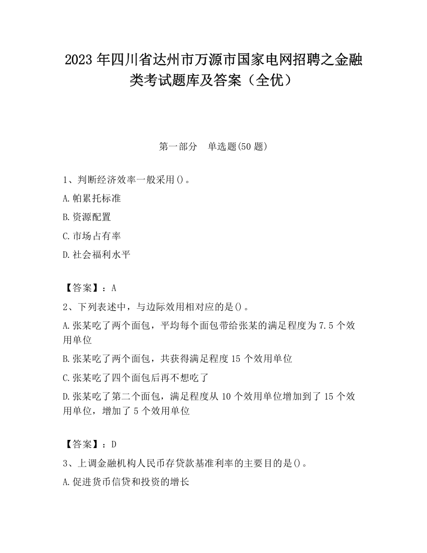 2023年四川省达州市万源市国家电网招聘之金融类考试题库及答案（全优）