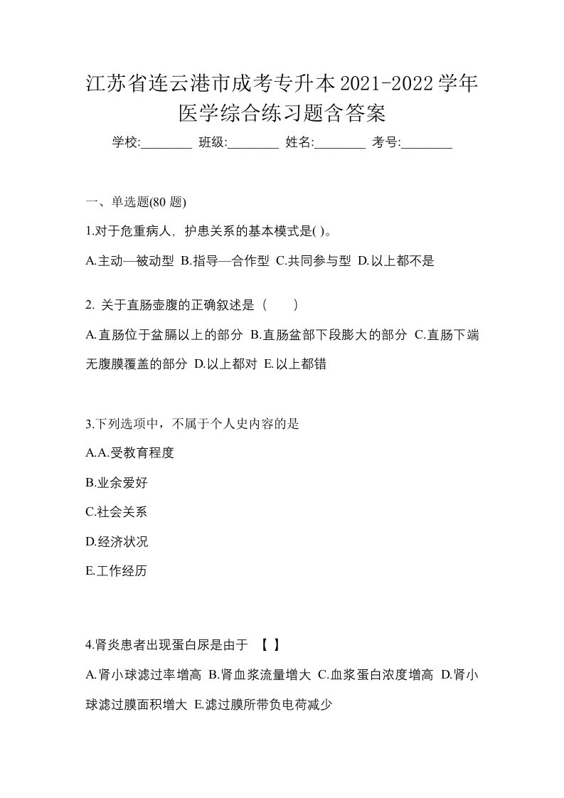 江苏省连云港市成考专升本2021-2022学年医学综合练习题含答案