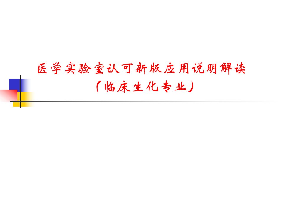 医学实验室认可新版应用说明解读课件