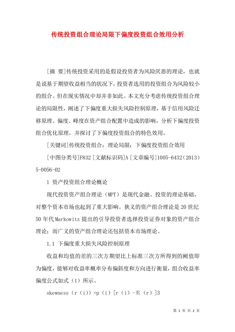 传统投资组合理论局限下偏度投资组合效用分析