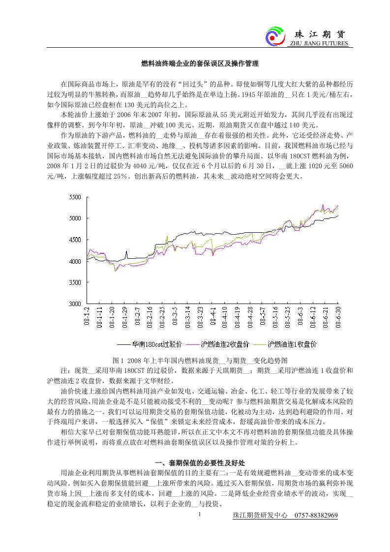 燃料油终端企业的套保误区及操作管理