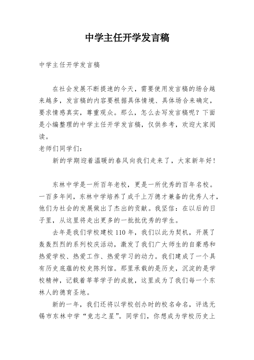 中学主任开学发言稿