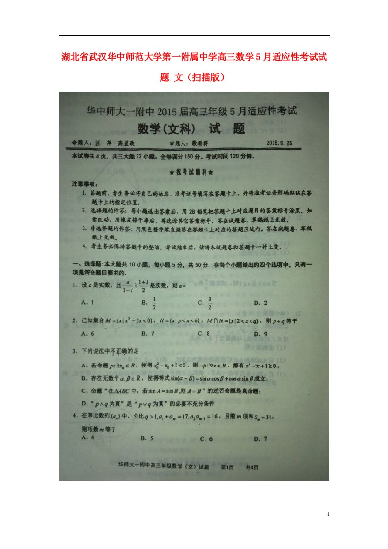 湖北省武汉华中师范大学第一附属中学高三数学5月适应性考试试题