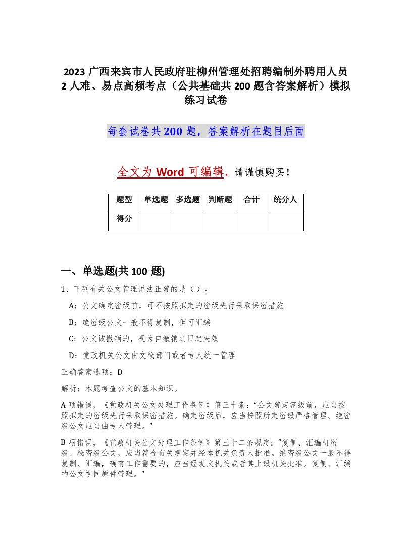 2023广西来宾市人民政府驻柳州管理处招聘编制外聘用人员2人难易点高频考点公共基础共200题含答案解析模拟练习试卷