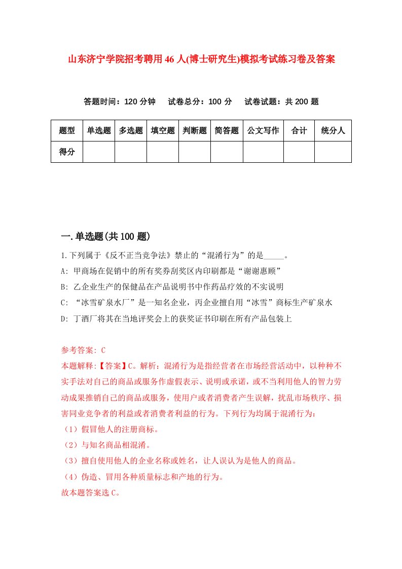 山东济宁学院招考聘用46人博士研究生模拟考试练习卷及答案第0期