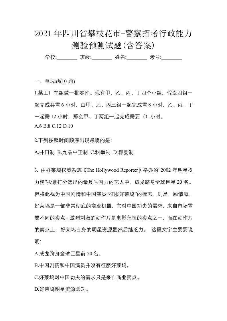 2021年四川省攀枝花市-警察招考行政能力测验预测试题含答案