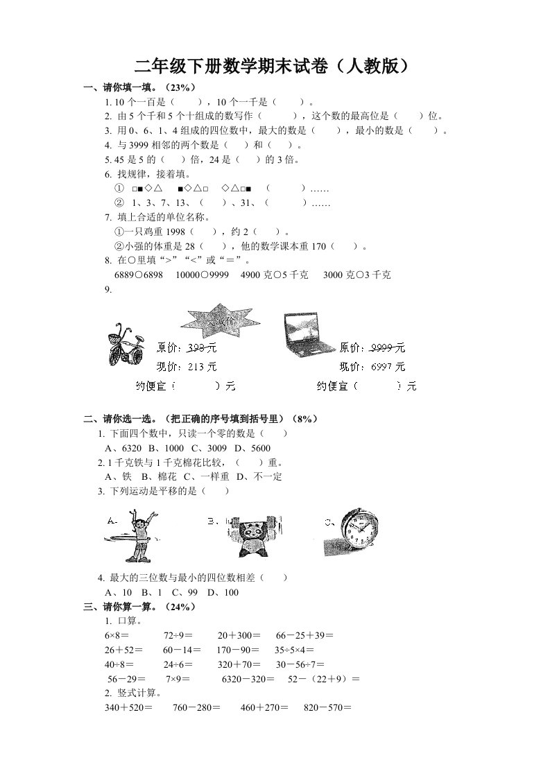 小学二年级下册数学期末试卷人教版