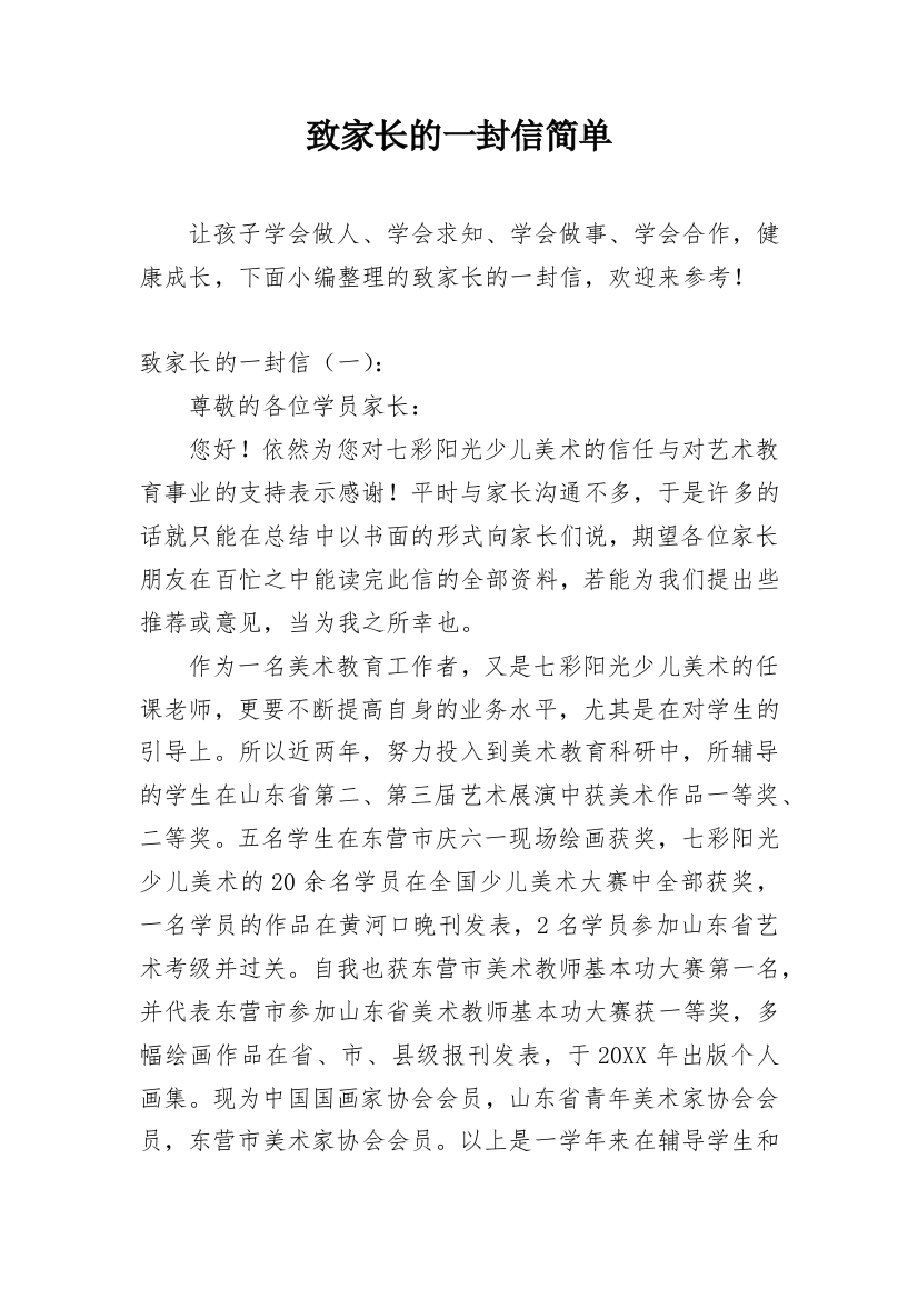 致家长的一封信简单