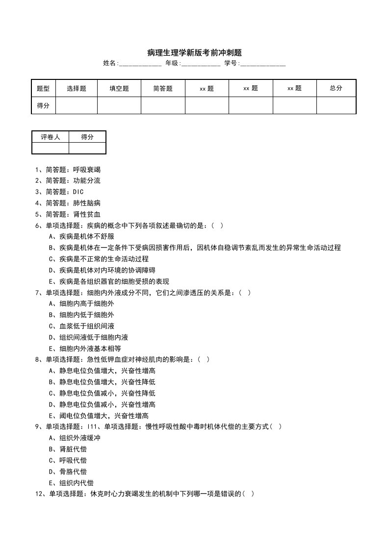 病理生理学新版考前冲刺题