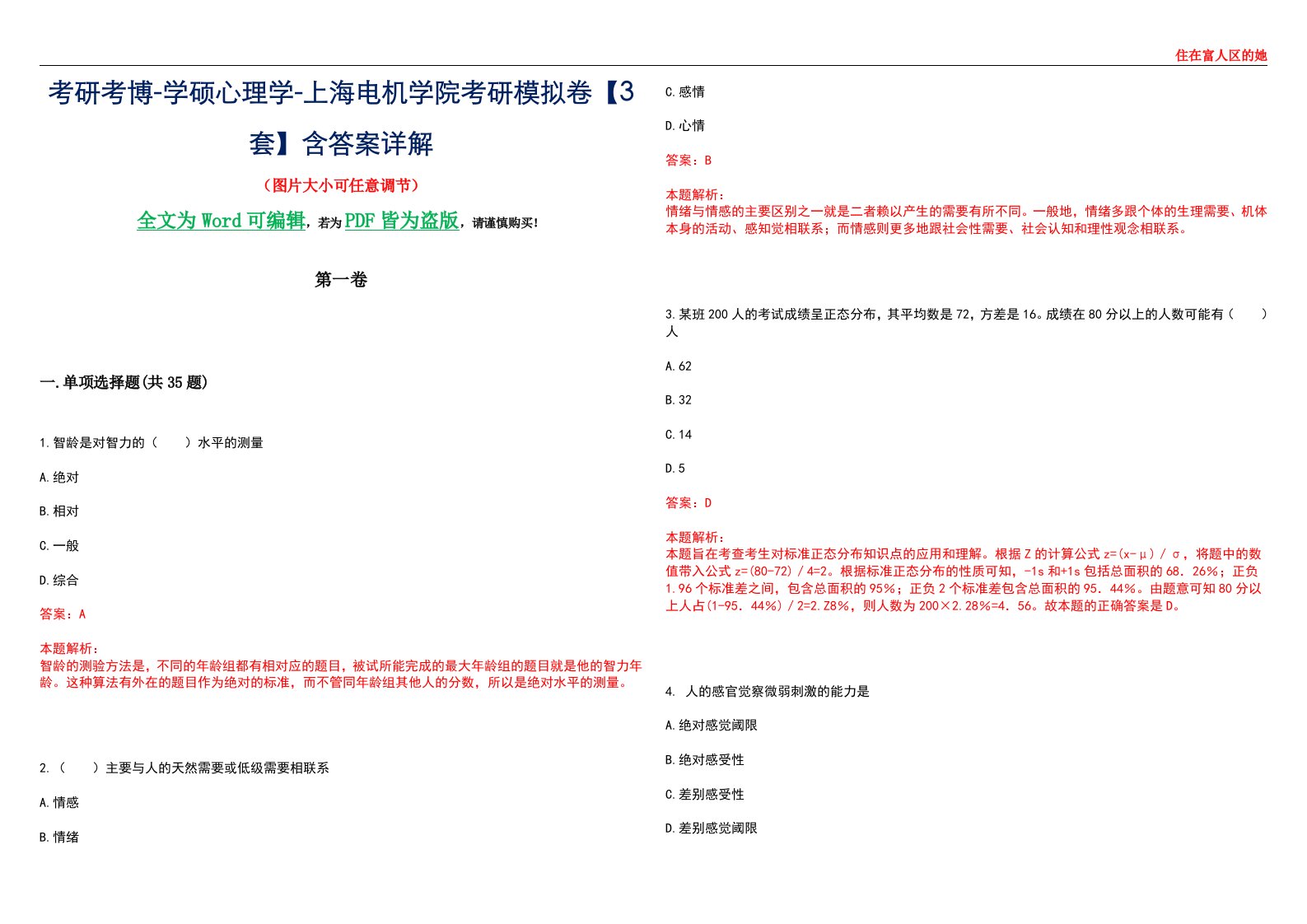 考研考博-学硕心理学-上海电机学院考研模拟卷【3套】含答案详解