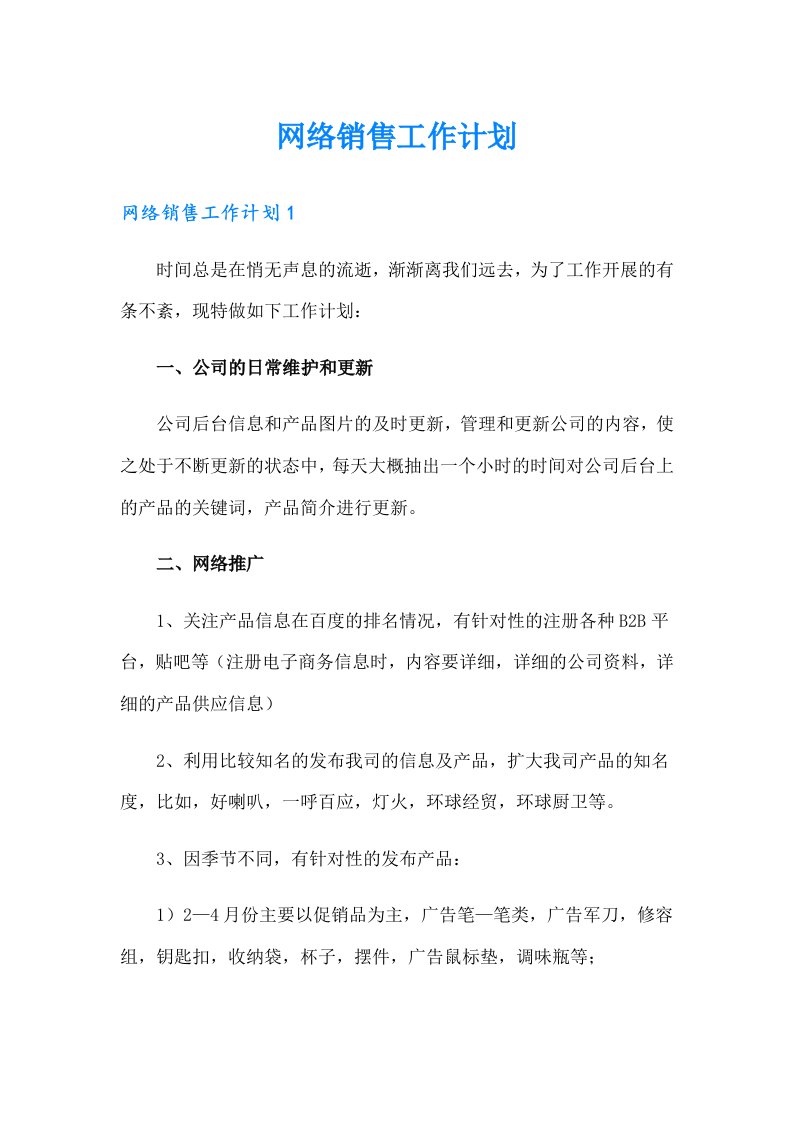 网络销售工作计划