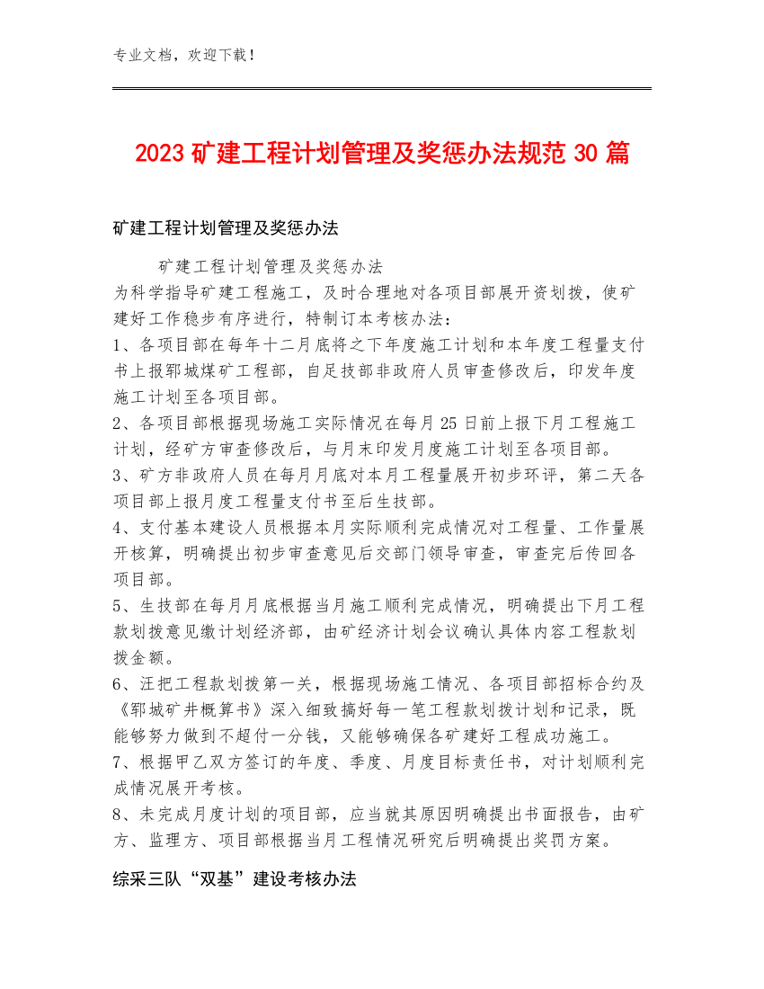 2023矿建工程计划管理及奖惩办法规范30篇