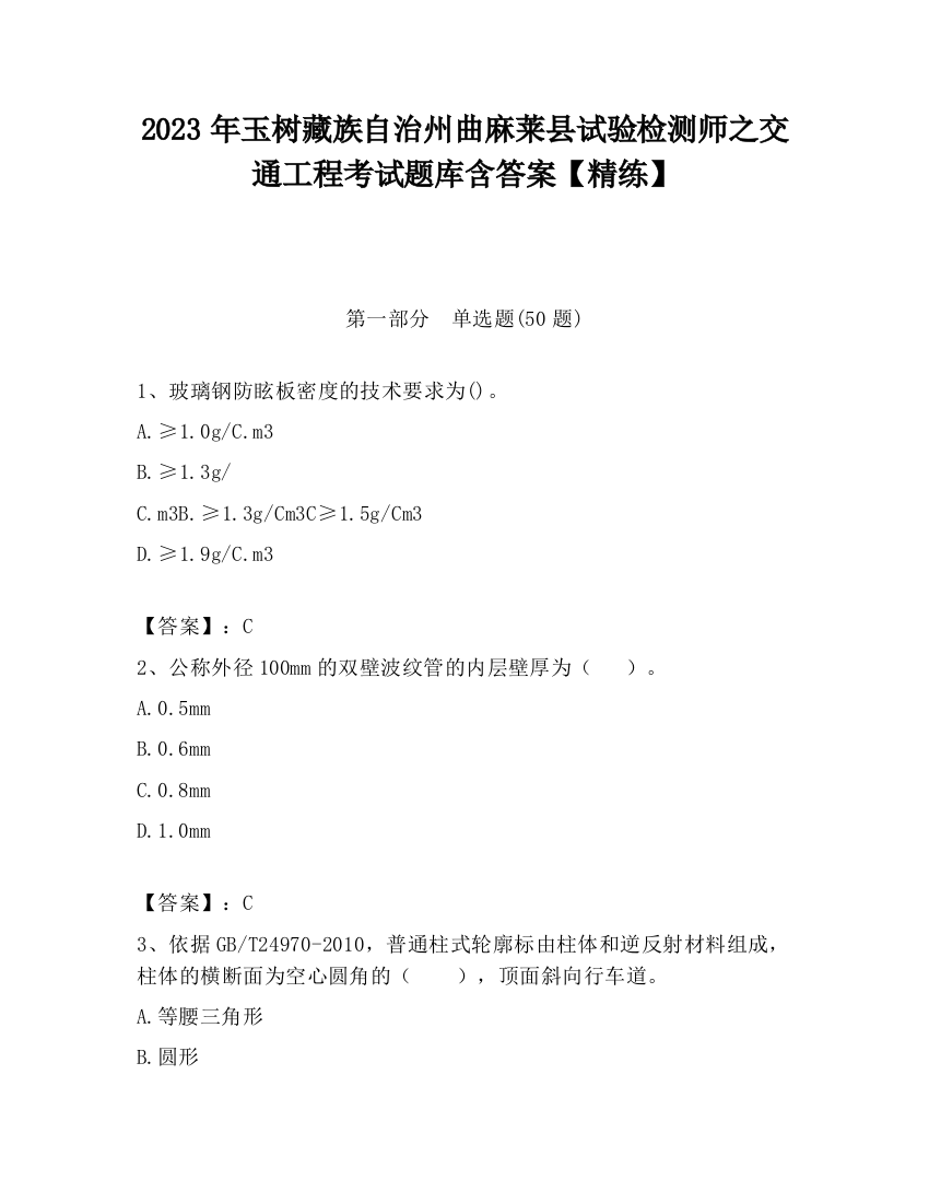 2023年玉树藏族自治州曲麻莱县试验检测师之交通工程考试题库含答案【精练】