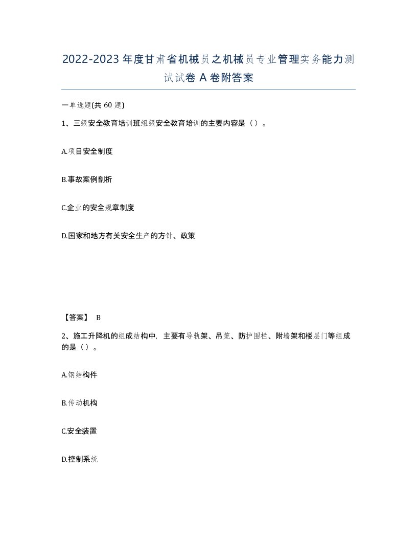 2022-2023年度甘肃省机械员之机械员专业管理实务能力测试试卷A卷附答案