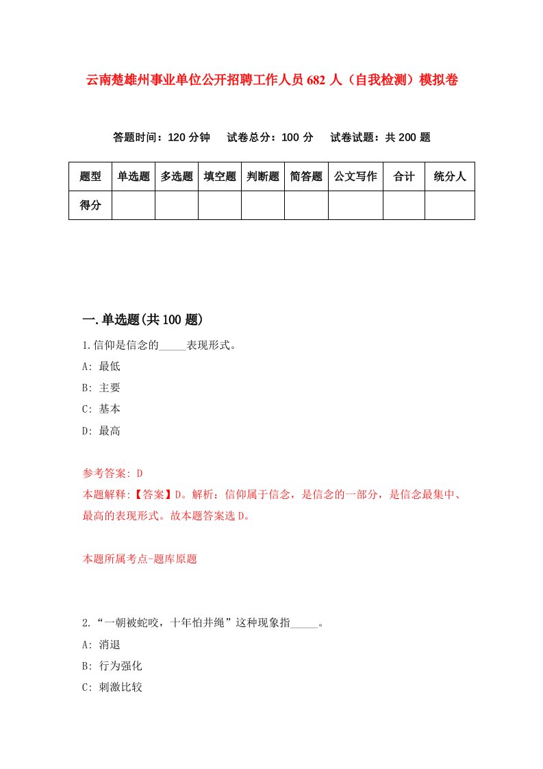 云南楚雄州事业单位公开招聘工作人员682人自我检测模拟卷第6版