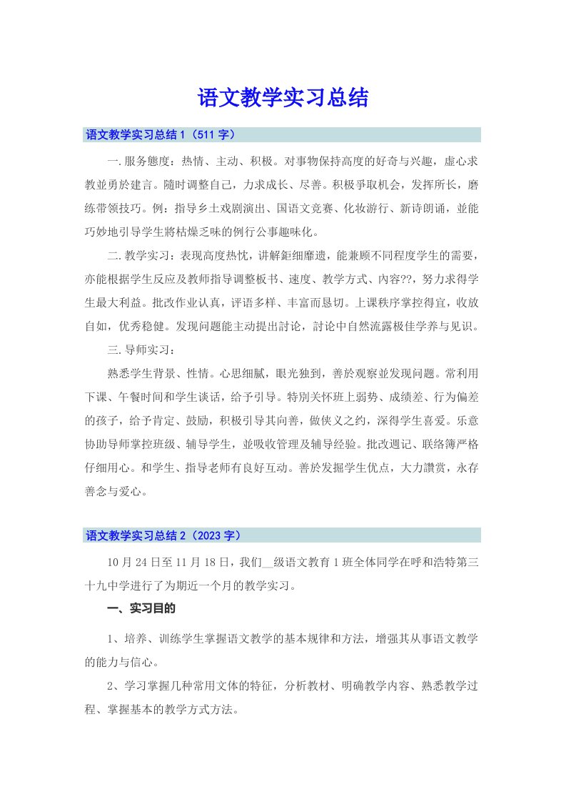 语文教学实习总结