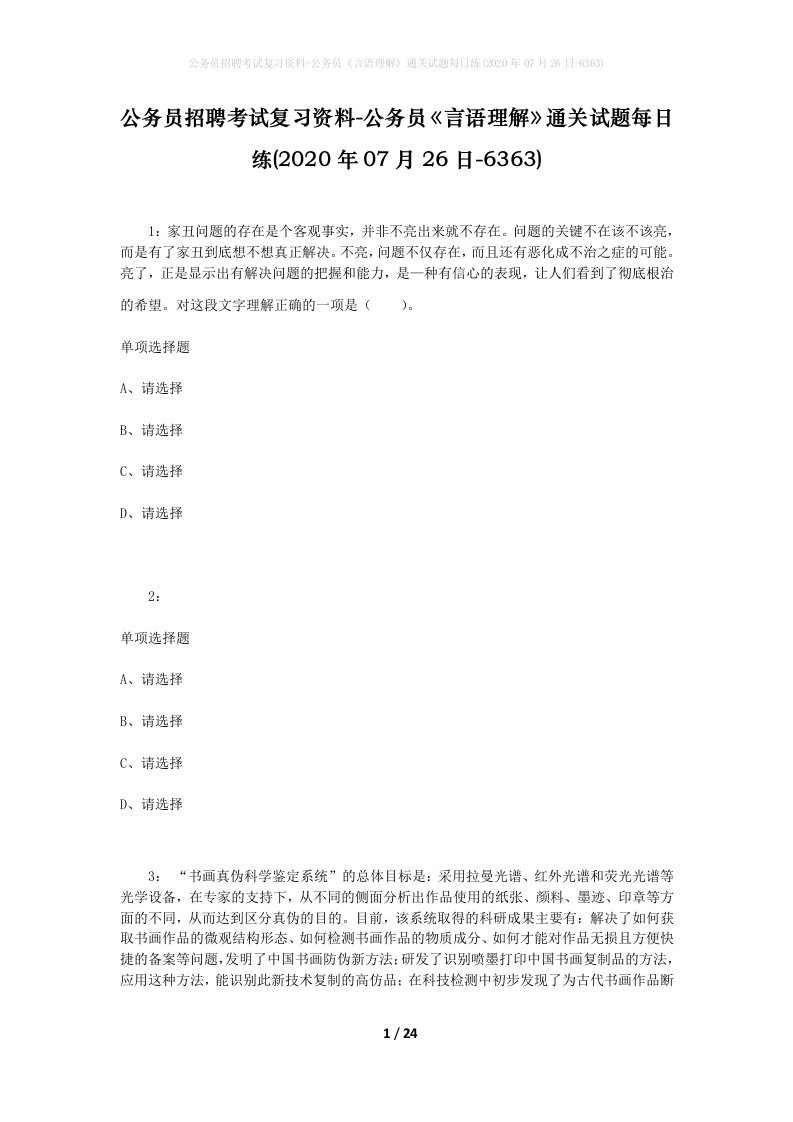 公务员招聘考试复习资料-公务员言语理解通关试题每日练2020年07月26日-6363