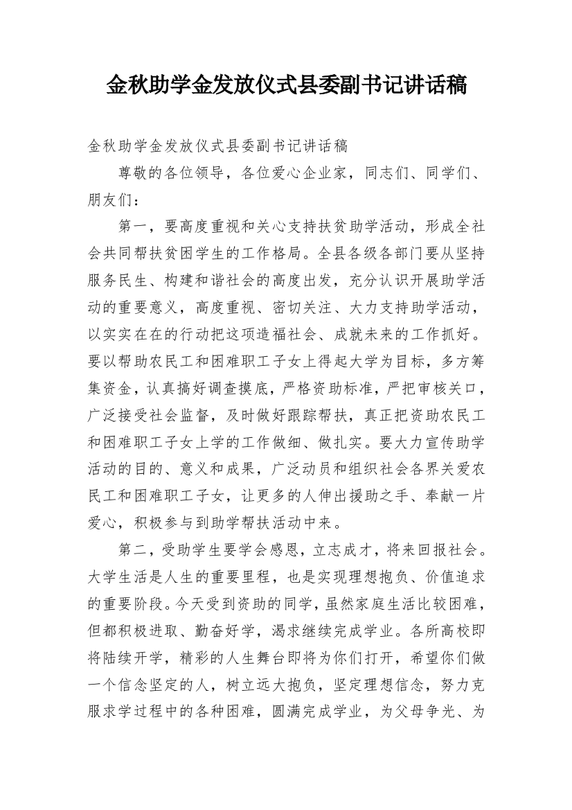 金秋助学金发放仪式县委副书记讲话稿