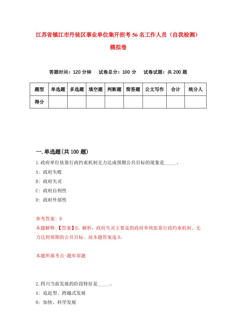 江苏省镇江市丹徒区事业单位集开招考56名工作人员自我检测模拟卷第9版