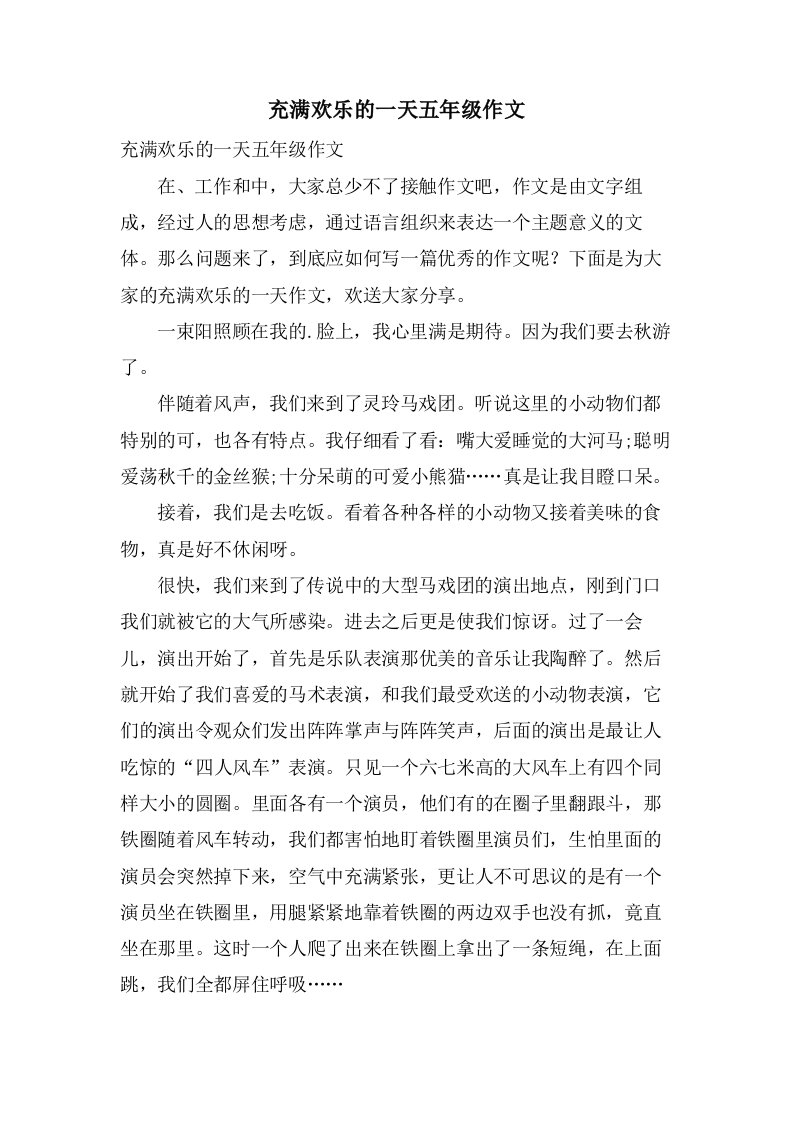 充满欢乐的一天五年级作文