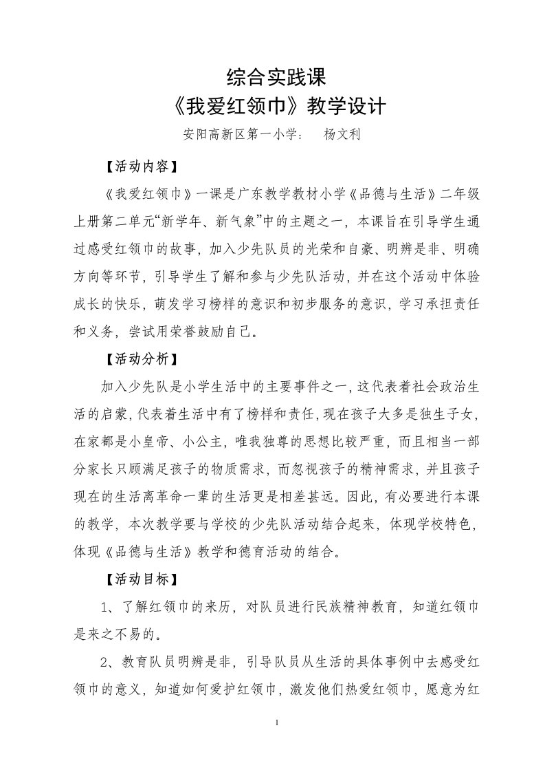 《我爱红领巾》教学设计-安阳高新区一学杨文利(1)