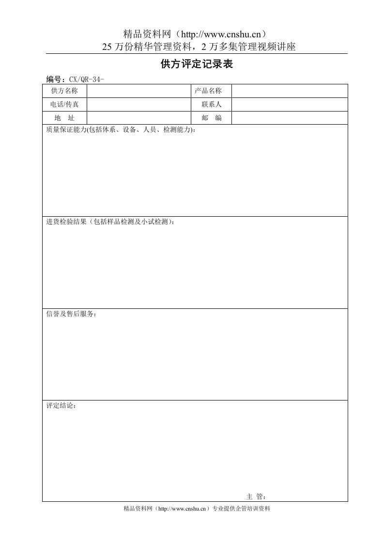 品质检验表格-合格供应商名册(1)