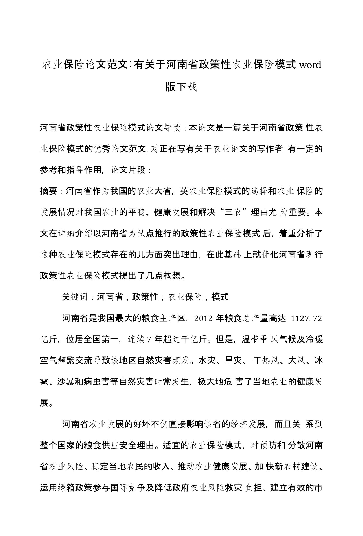 农业保险论文范文-有关于河南省政策性农业保险模式word版下载