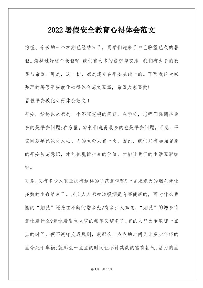 2022暑假安全教育心得体会范文