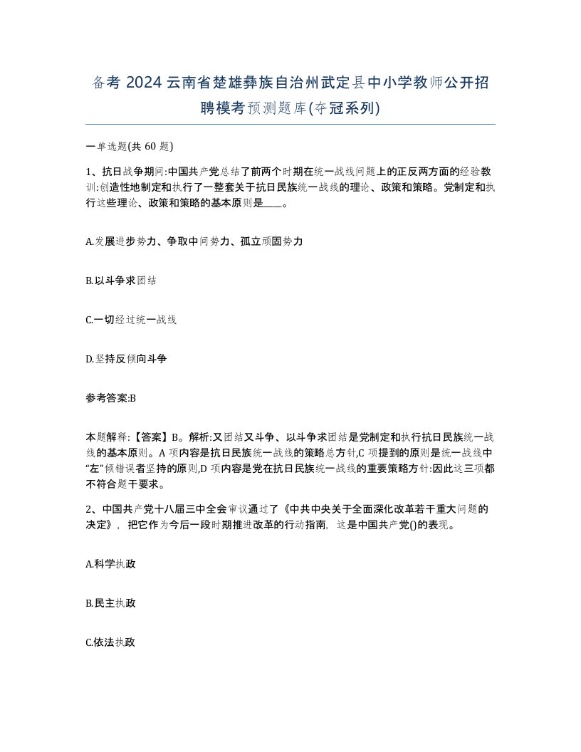 备考2024云南省楚雄彝族自治州武定县中小学教师公开招聘模考预测题库夺冠系列