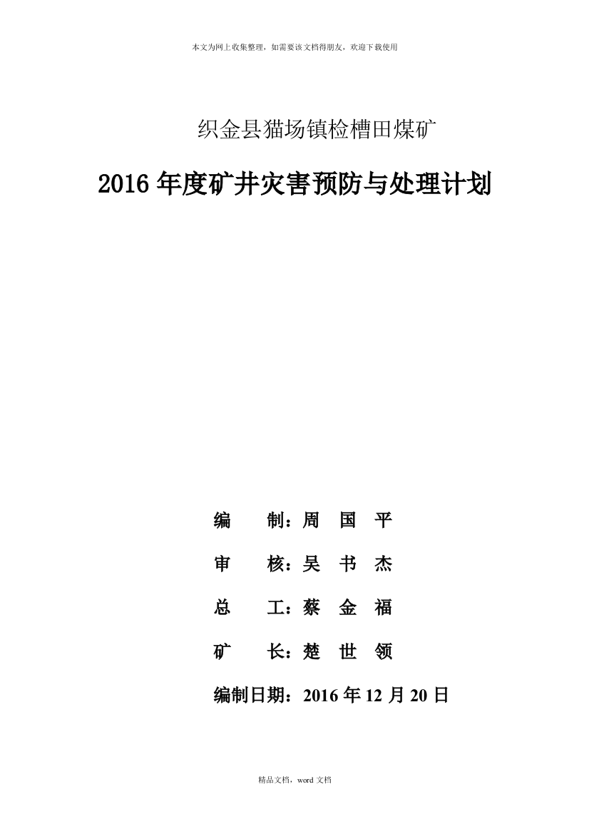 矿井灾害预防与处理计划概述(2021整理)