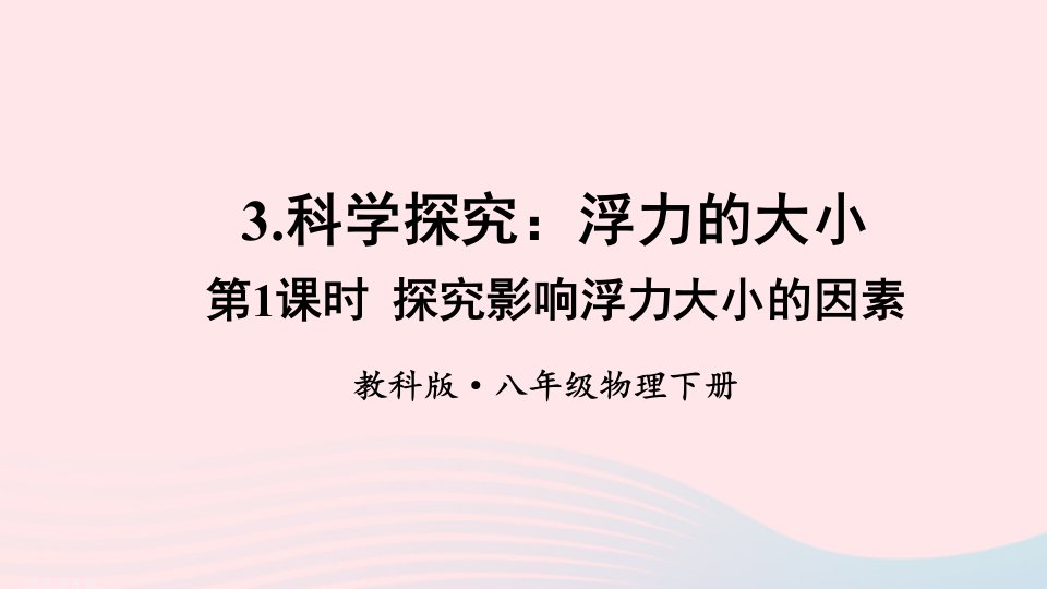 2023八年级物理下册第十章流体的力现象第3节科学探究：浮力的大小第1课时探究影响浮力大小的因素上课课件新版教科版