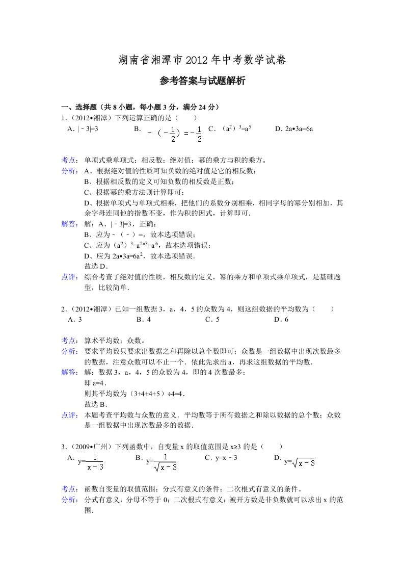 湖南省湘潭市2012年中考数学试卷(解析版)