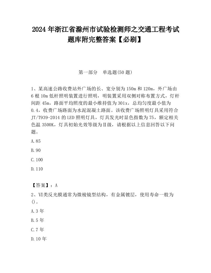 2024年浙江省滁州市试验检测师之交通工程考试题库附完整答案【必刷】