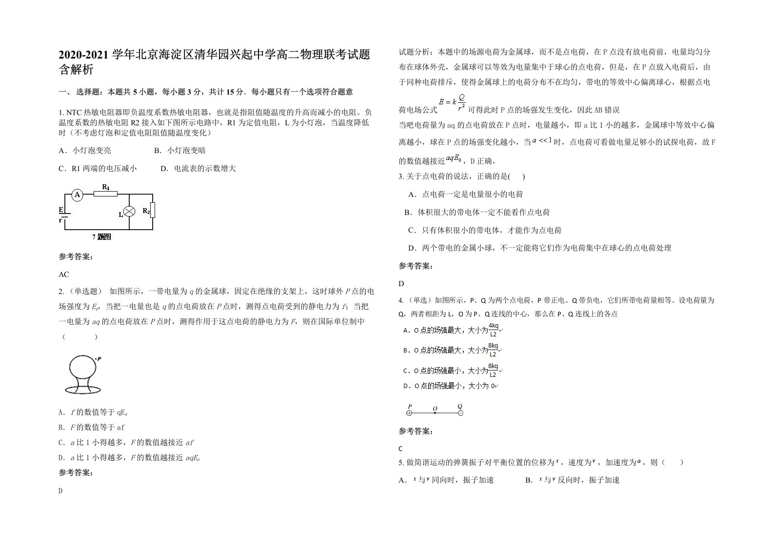 2020-2021学年北京海淀区清华园兴起中学高二物理联考试题含解析