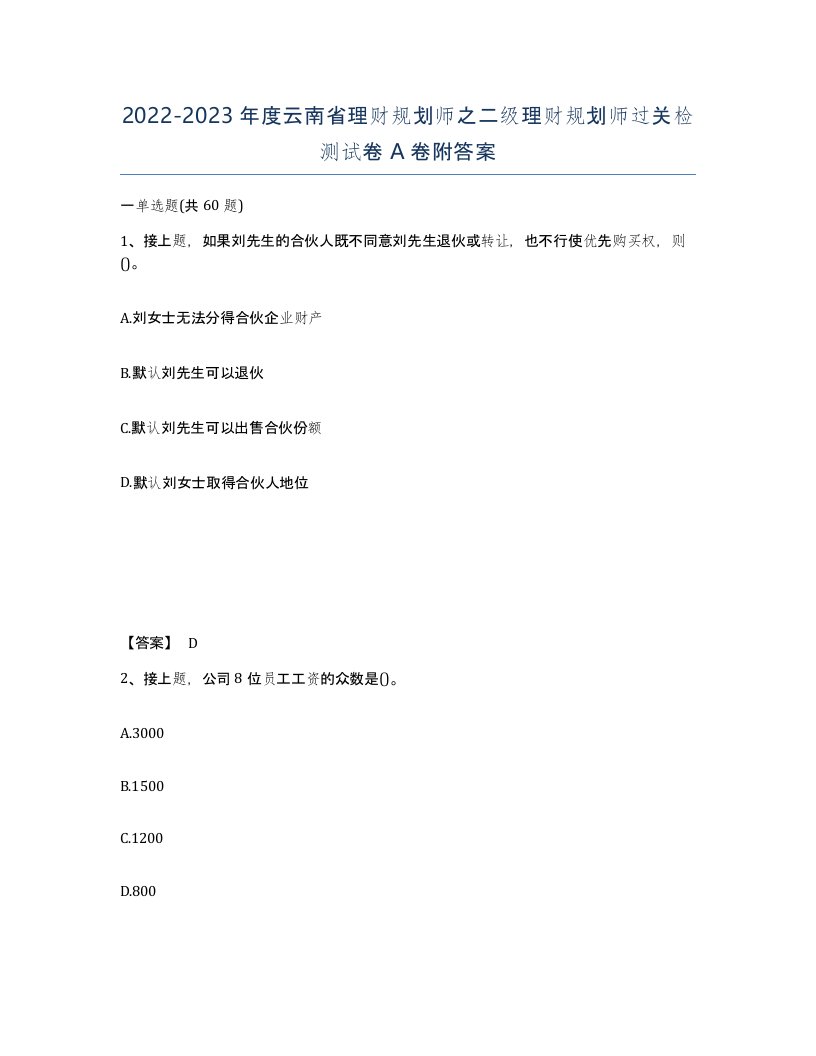 2022-2023年度云南省理财规划师之二级理财规划师过关检测试卷A卷附答案