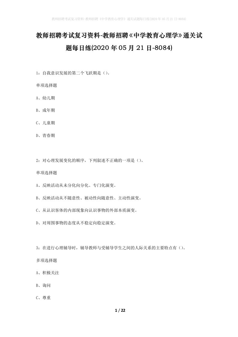 教师招聘考试复习资料-教师招聘中学教育心理学通关试题每日练2020年05月21日-8084