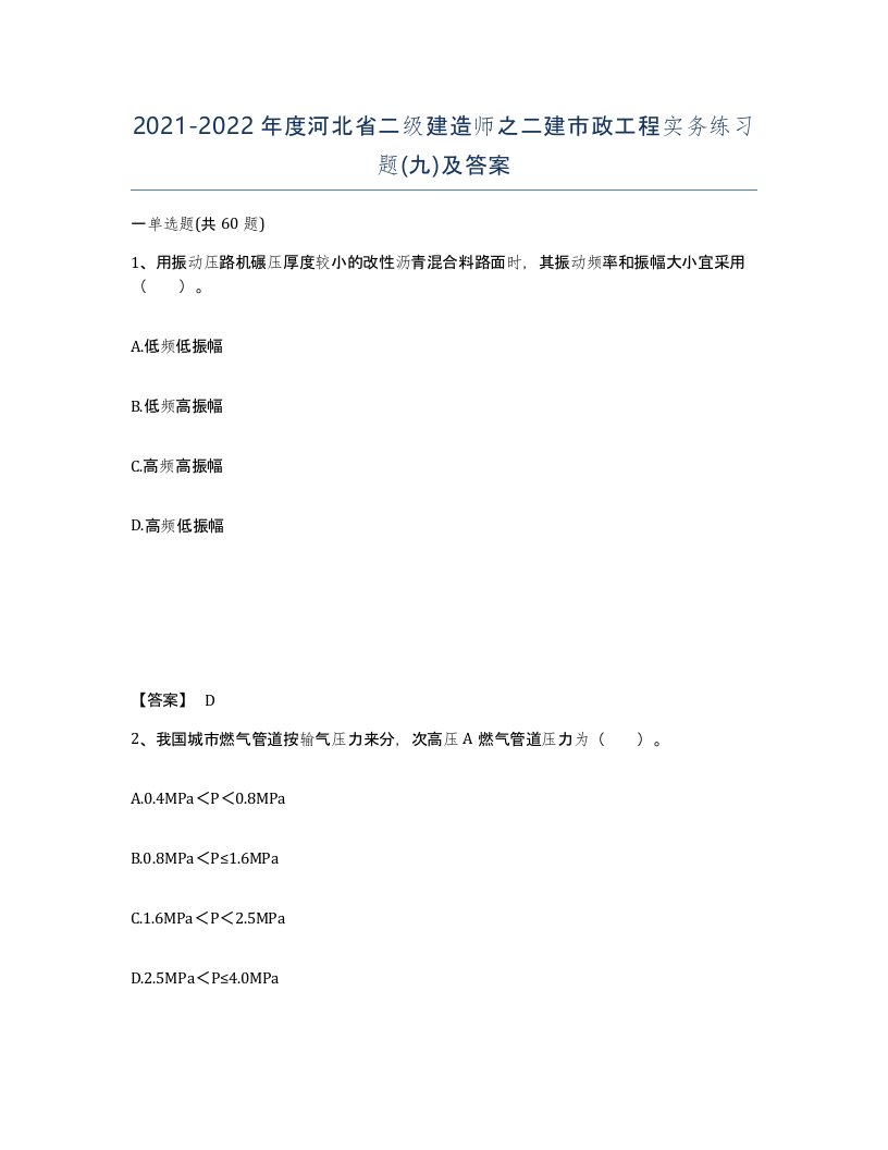 2021-2022年度河北省二级建造师之二建市政工程实务练习题九及答案