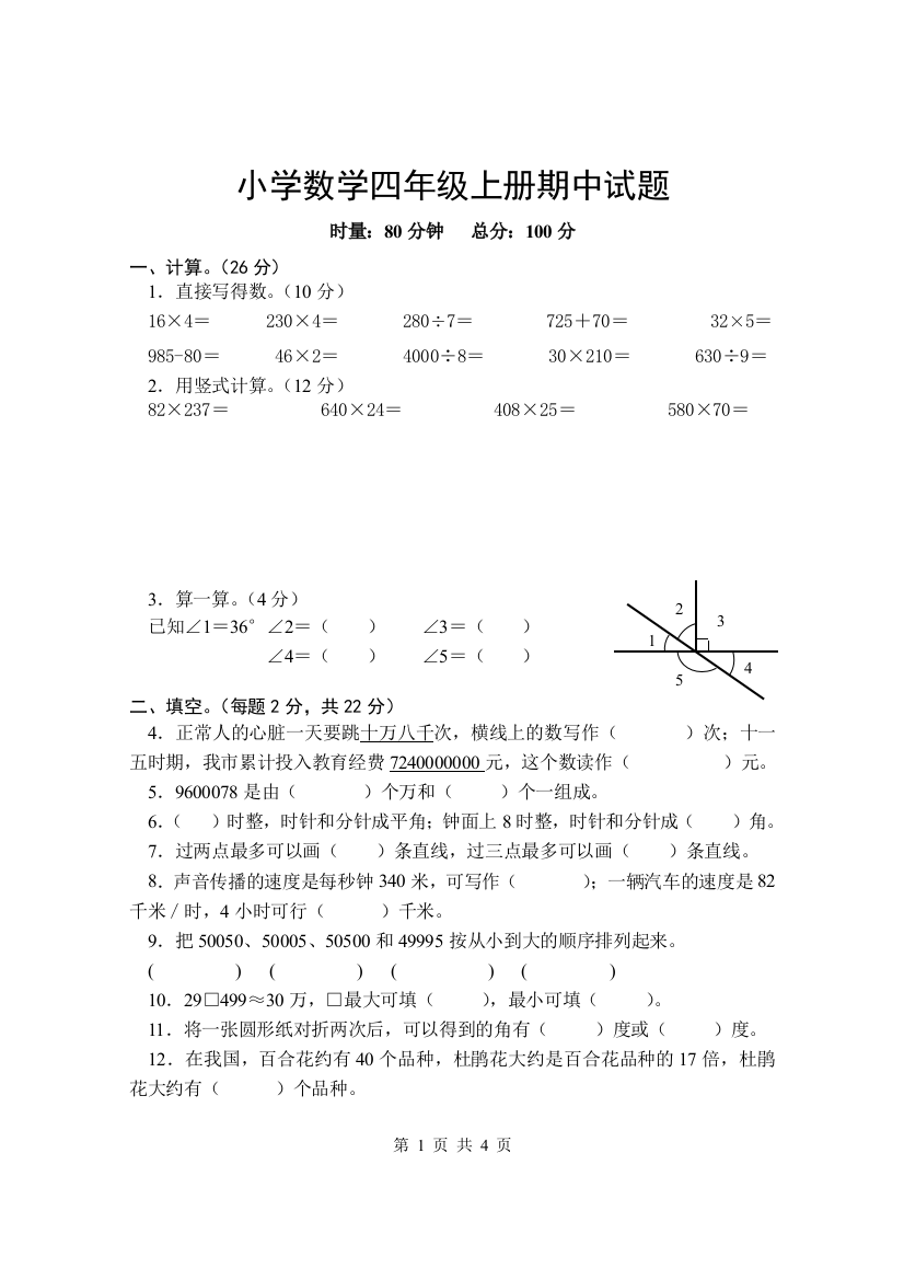 试题.习题—--小学四年级数学上册期中考试测试试卷