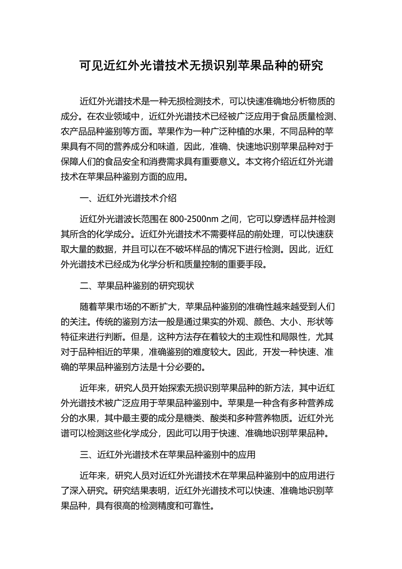 可见近红外光谱技术无损识别苹果品种的研究