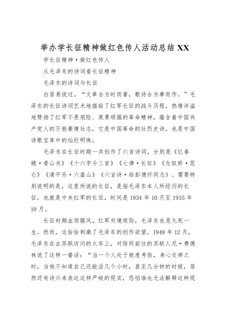 2022举办学长征精神做红色传人活动总结