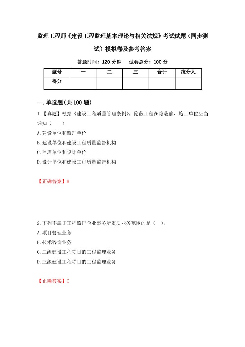 监理工程师建设工程监理基本理论与相关法规考试试题同步测试模拟卷及参考答案第72期