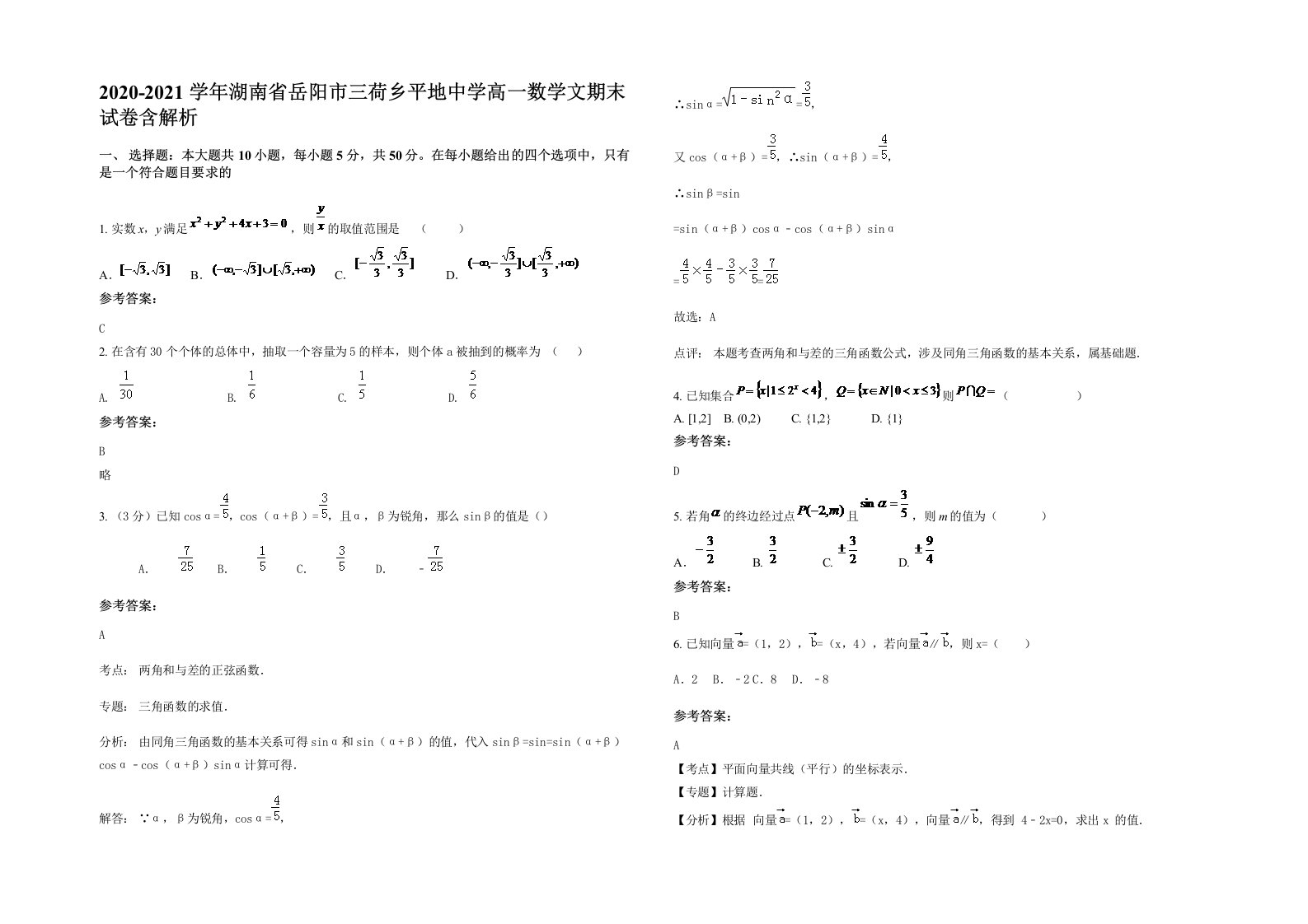 2020-2021学年湖南省岳阳市三荷乡平地中学高一数学文期末试卷含解析